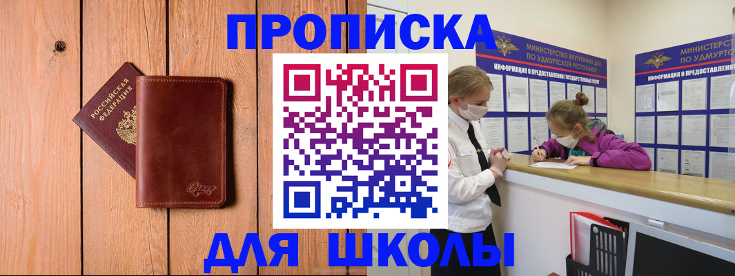 прописка для школы в Чебаркуле